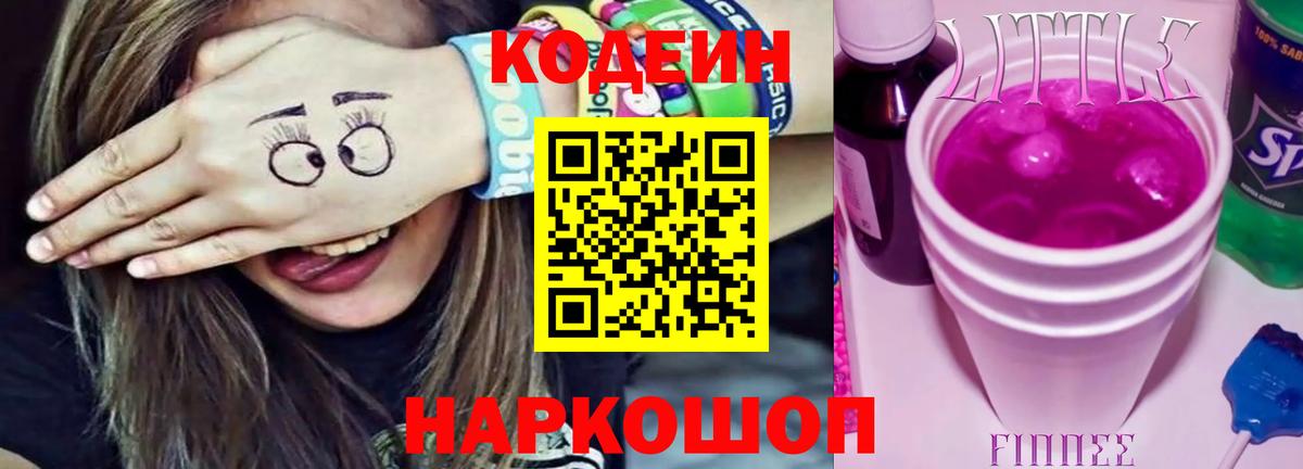 Кодеин Purple Drank Будённовск